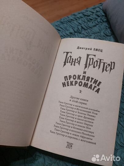 Таня гроттер и проклятие некромага