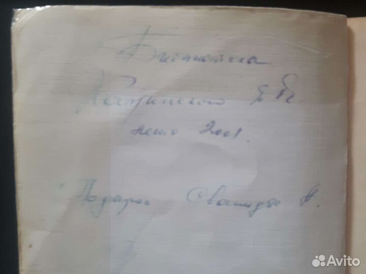 Книга с подписью и автографом А.Сванидзе, 2001г