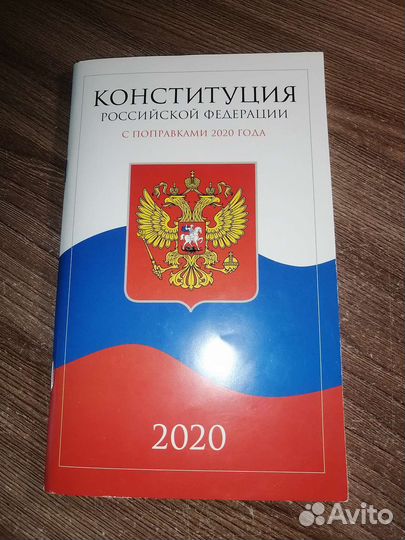 Конституция РФ