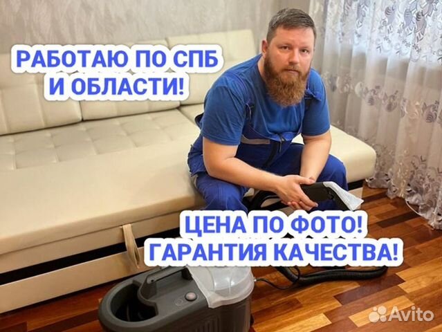 Химчистка мягкой мебели на дому в Колпино | Услуги | Авито