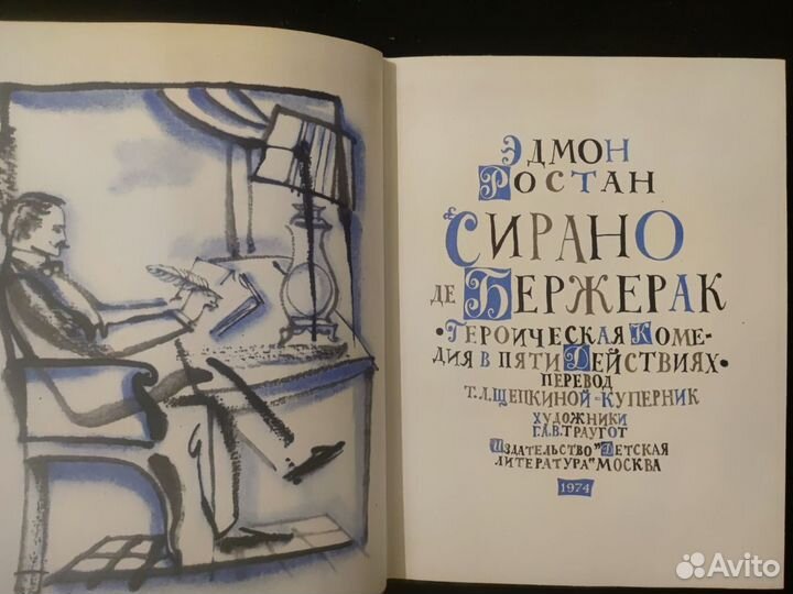 Сирано де Бержерак. Рис. Траугот. Детлит 1974