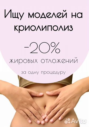 Модель на криолиполиз, вакуумный массаж, кавитация