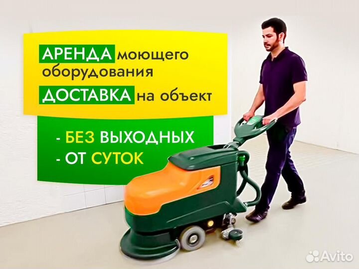 Поломоечная машина в аренду