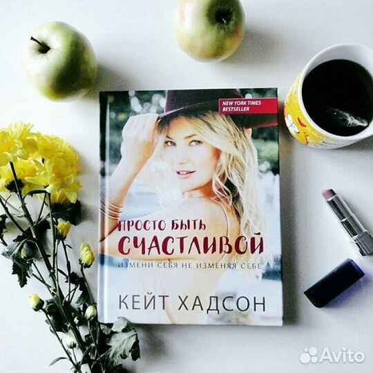 Просто быть счастливой Кейт Хадсон
