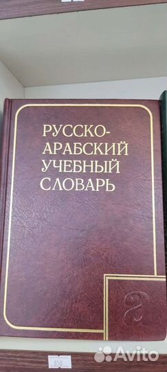 Арабско-русский словарь