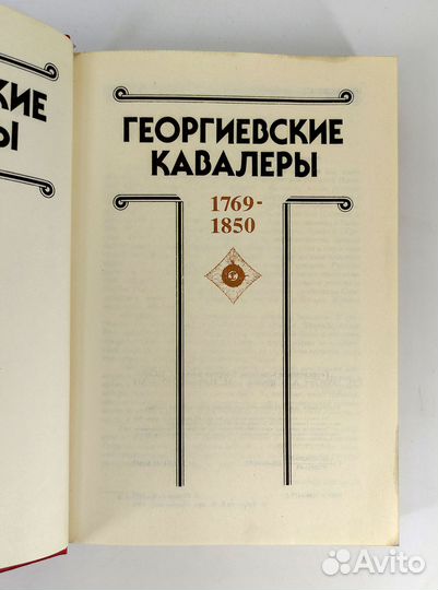 Георгиевские кавалеры 1769 - 1850