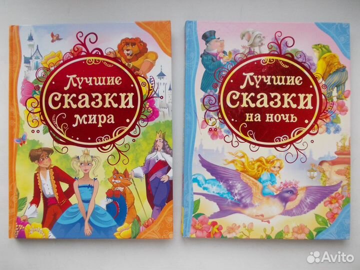 Разные сборники сказок
