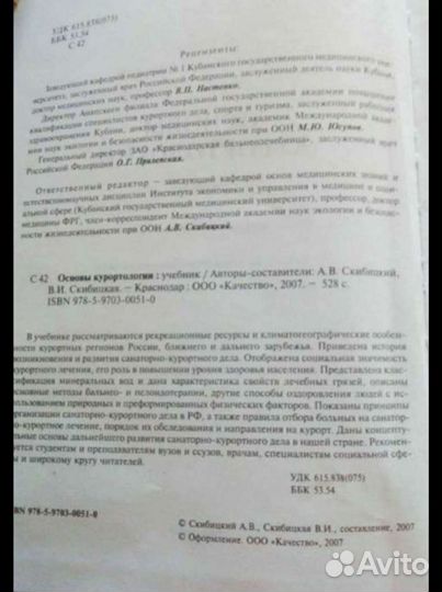 Скибицкий. Основы курортологии