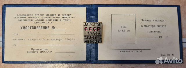 Кандидат мастера спорта. ссср. Знак. Удостоверение