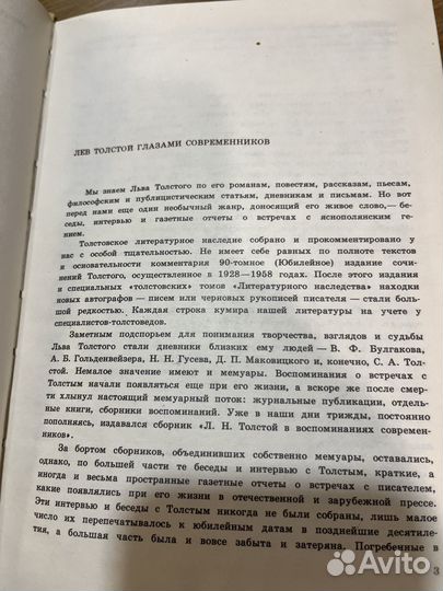 Интервью и беседы с Лвом Толстым