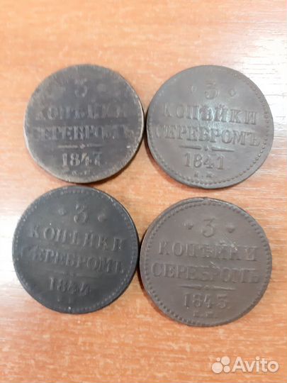 3 копейки серебром 1840-х годов