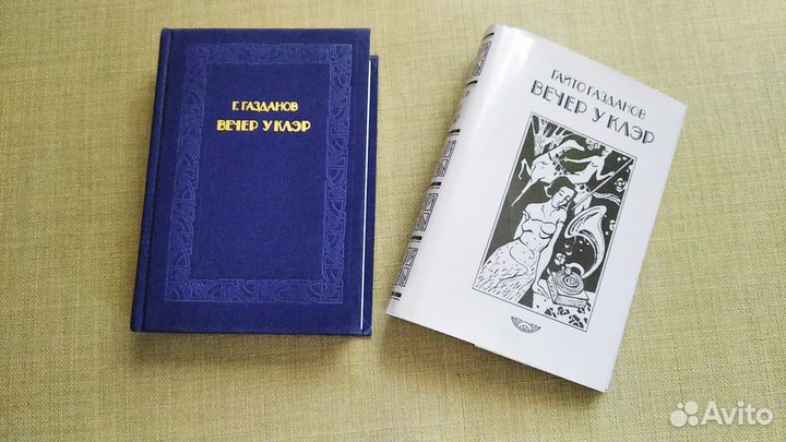 Гайто Газданов. Вечер у Клэр