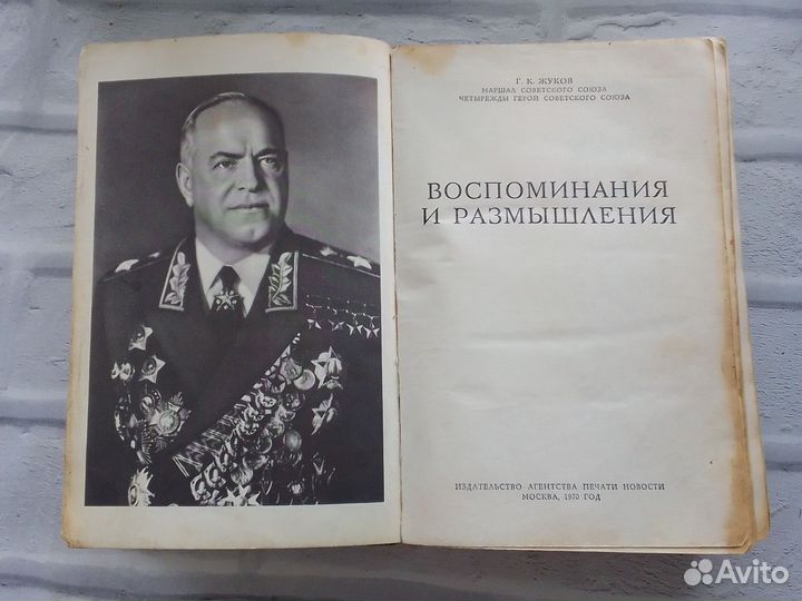 Маршал Советского союза Г. К. Жуков Воспоминания