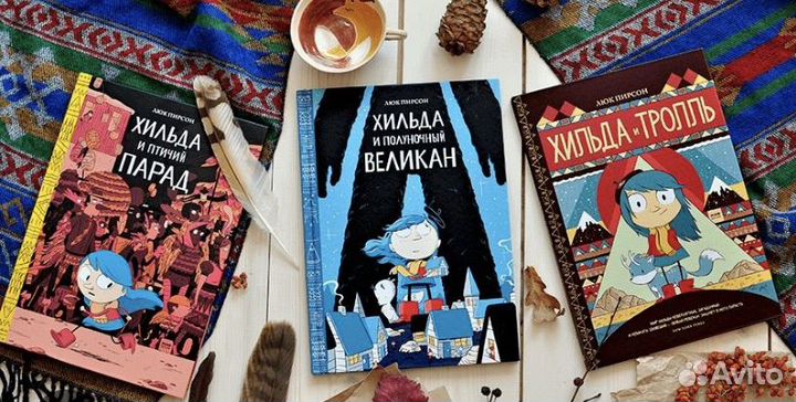 Новые Коммиксы про Хильду 1,2,3 том