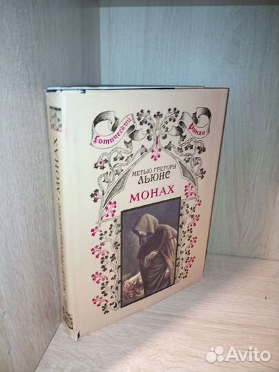 Монах. Готический роман. Метью Грегорн Льюнс. 1993