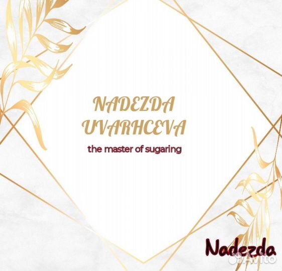 Мастер шугаринга