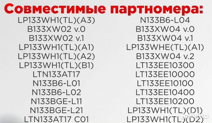 Матрица для ноутбука ltn133at17 матовая