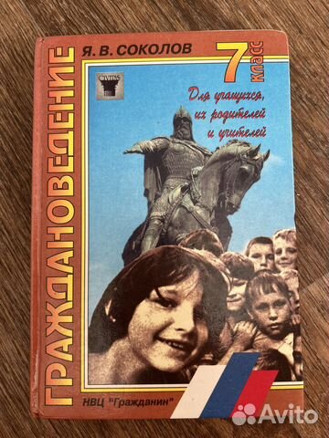 Граждановедение 7 класс Соколов