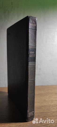 С.И. Вавилов - Исаак Ньютон (1943)