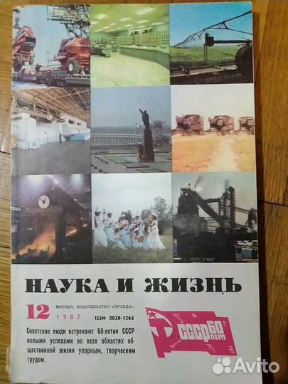 Журнал наука и жизнь декабрь 1982