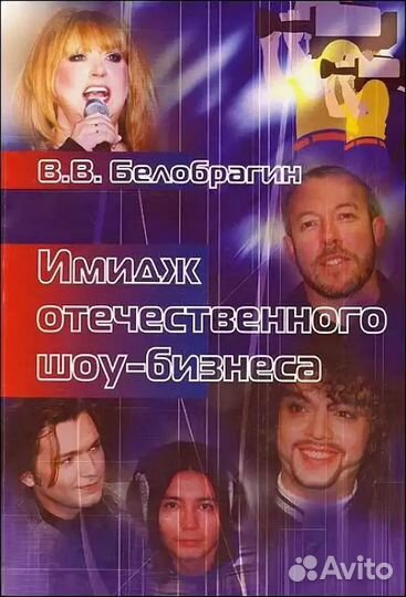 Имидж Отечественного Шоу -бизнеса