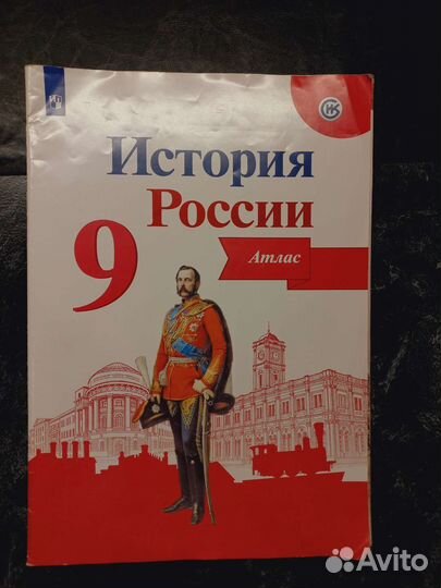 История России атлас 9 кл