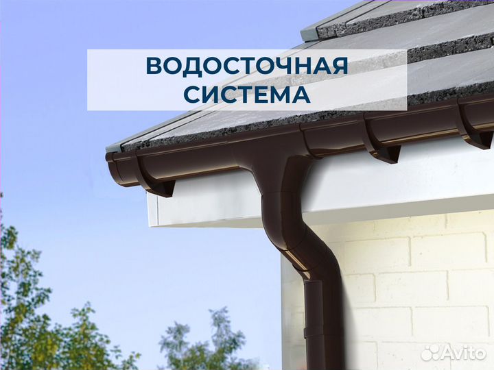 Водосточная система