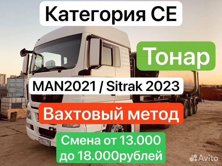 Водители на тонар категория се