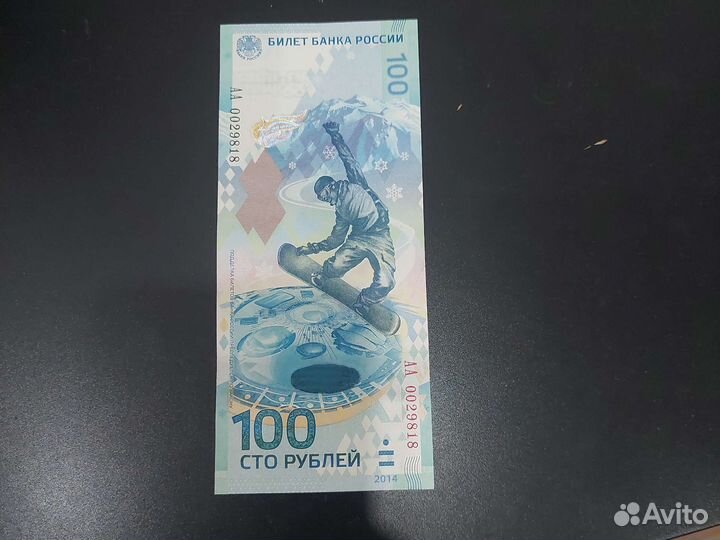 Купюра 100 р.чемпионат мира по футболу и сочи