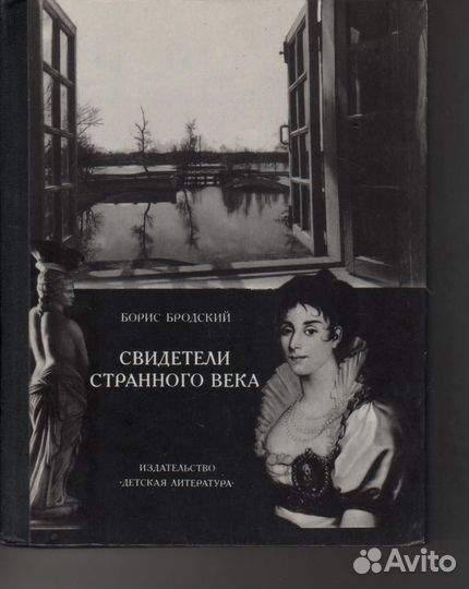 Свидетели странного века Борис Бродский