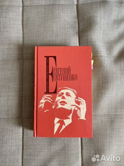 Евгений Евтушенко. Собрание сочинений. Том 1