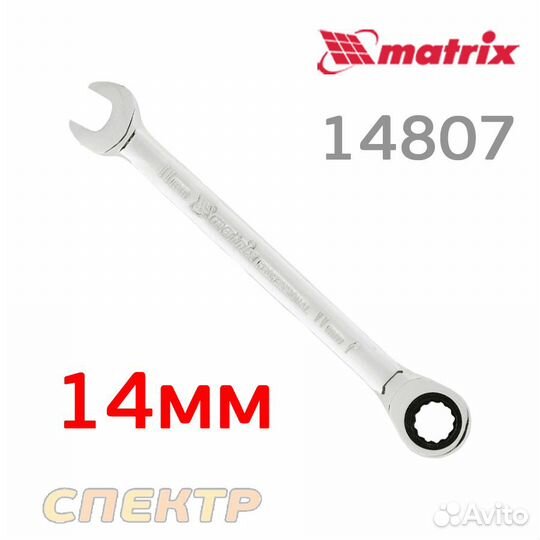 Ключ комбинированный с трещоткой 14мм matrix 14805