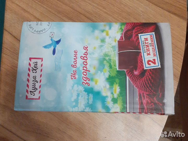 Луиза Хей На волне чуств