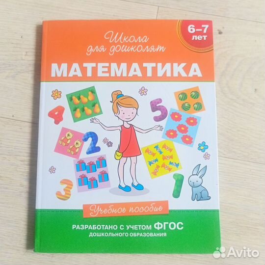 Математика 6-7лет