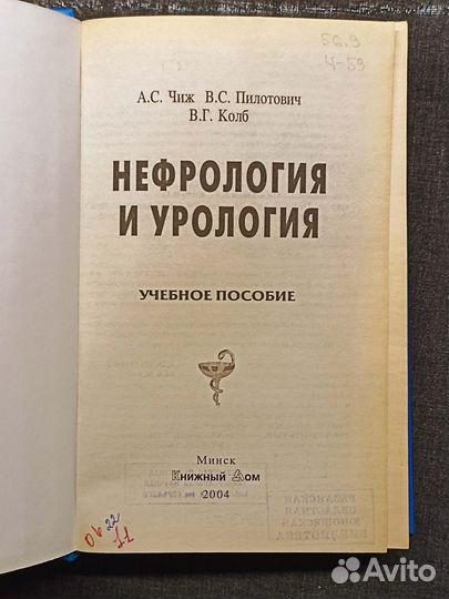 Нефрология и урология. Чиж. 2004