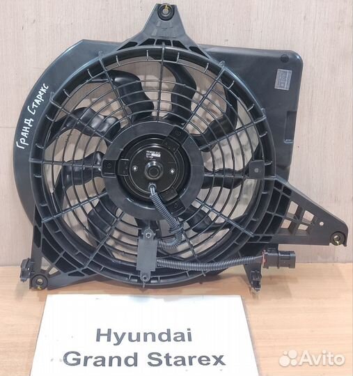 Вентилятор кондиционера новый Hyundai Grand Starex