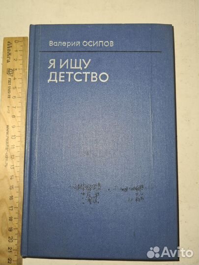 Я ищу детство. Валерий Осипов 1980