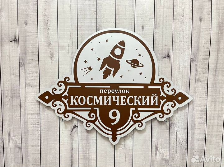 Адрeснaя тaбличка / адресный указaтель