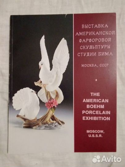 Каталог выставки американского фарфора Бима