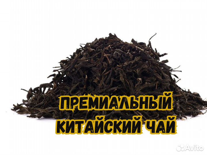 Китайский чай премиум