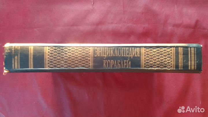 Энциклопедия Кораблей Издательство Полигон 1997