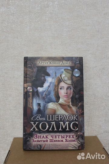 Знак четырёх. Забытый Шерлок Холмс