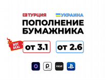 Игры PS4 и PS5 / Пополнение кошелька PSN Тур/Укр