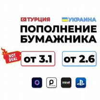 Игры PS4 и PS5 / Пополнение кошелька PSN Тур/Укр