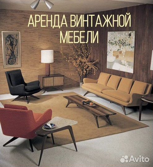 Аренда винтажной мебели СССР