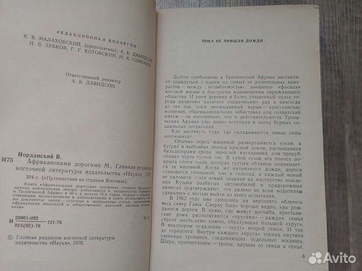 Африканскими дорогами, В.Б. Иорданский