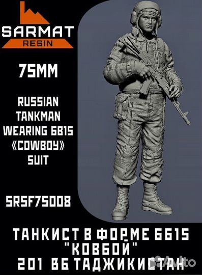 Миниатюра Sarmat Resin SRsf75008