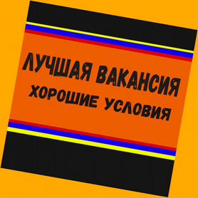 Подсобный работник Вахта Аванс еженедельно Жилье Питание +Хорошие условия