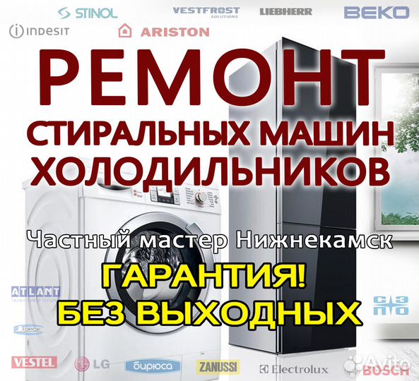 Ремонт стиральных машин и холодильников на дому