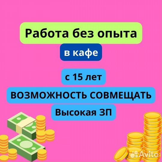 Подработка/работа c 15 лет официантом в кафе